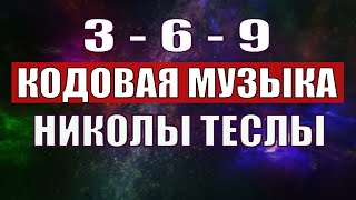 Открыли музыкальный код Николы Теслы 369 СЕКРЕТ [upl. by Anival]