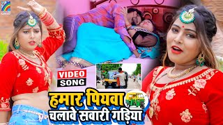 VIDEO Hamar Piyawa Chalawe Sawari Gadiya Antra Singh Priyanka  Bhojpuri Song 2021 [upl. by Colver]