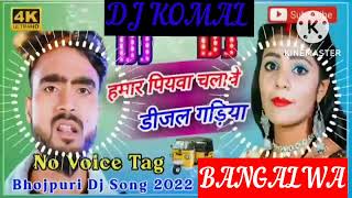 humar piyawa chalawe dijal gariya dj komal [upl. by Tolmann]