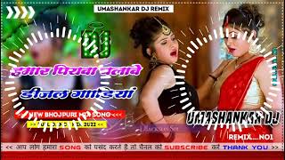 Hamar piyava chalave diesel Gadiya Bhojpuri DJ Malay music [upl. by Nani]